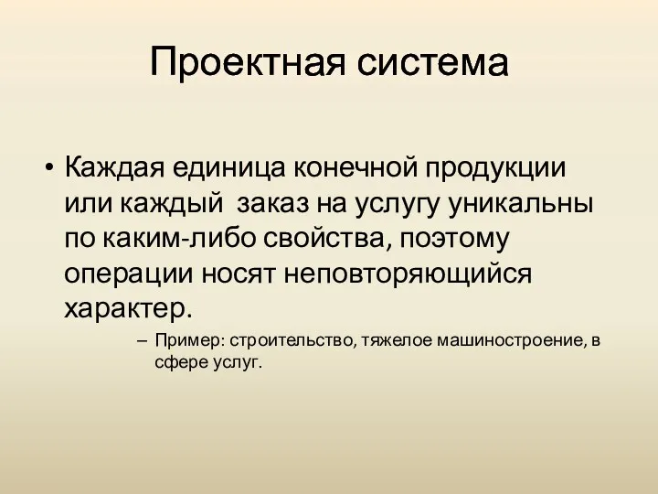 Проектная система Каждая единица конечной продукции или каждый заказ на