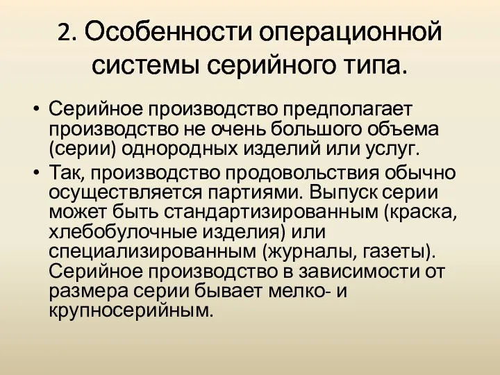 2. Особенности операционной системы серийного типа. Серийное производство предполагает производство