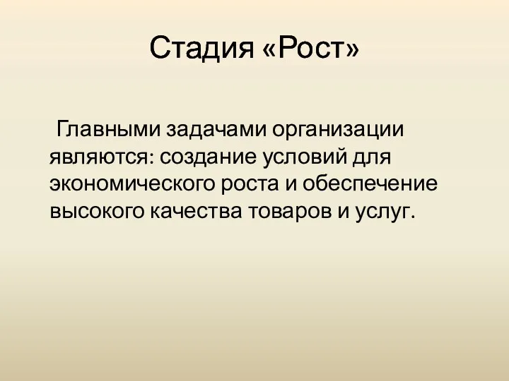 Стадия «Рост» Главными задачами организации являются: создание условий для экономического