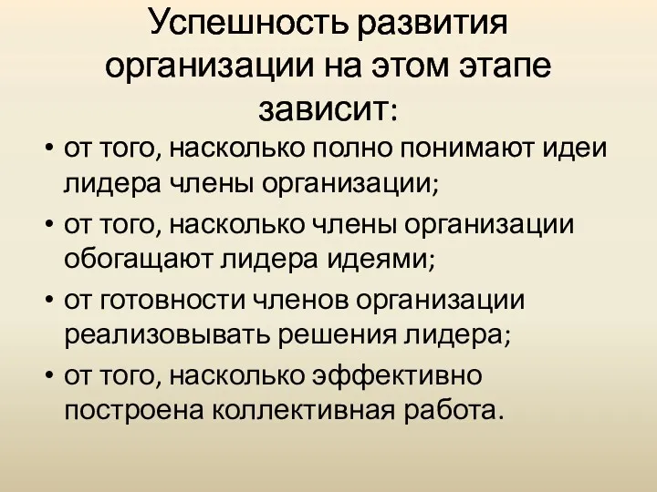 Успешность развития организации на этом этапе зависит: от того, насколько