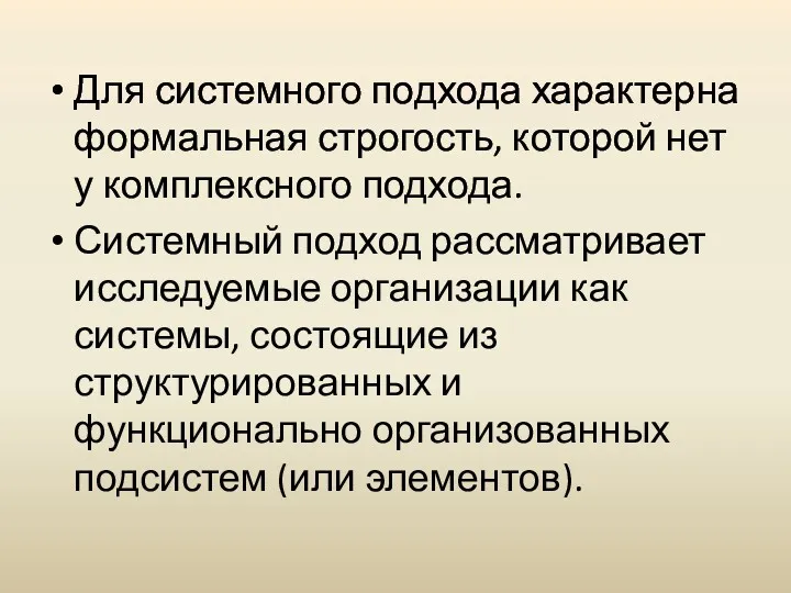 Для системного подхода характерна формальная строгость, которой нет у комплексного