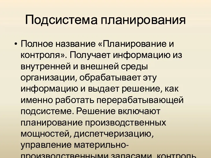 Подсистема планирования Полное название «Планирование и контроля». Получает информацию из