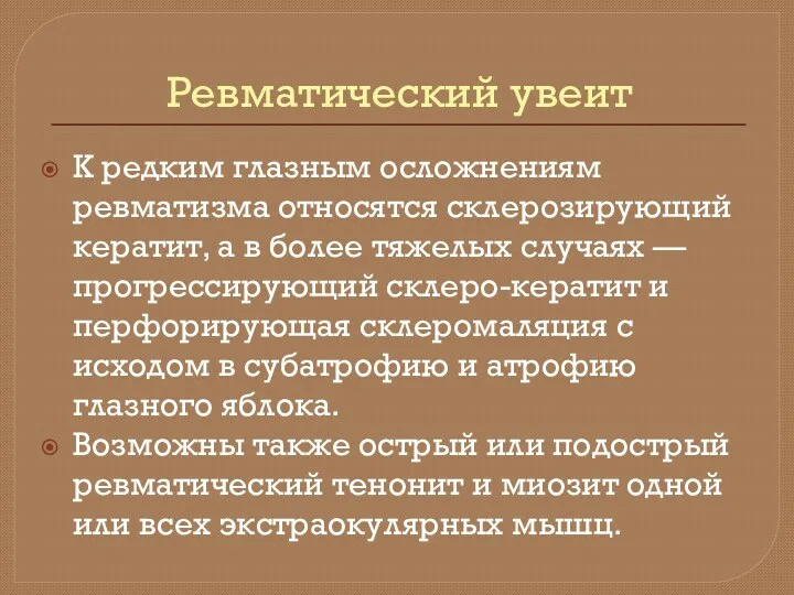 Ревматический увеит К редким глазным осложнениям ревматизма относятся склерозирующий кератит,