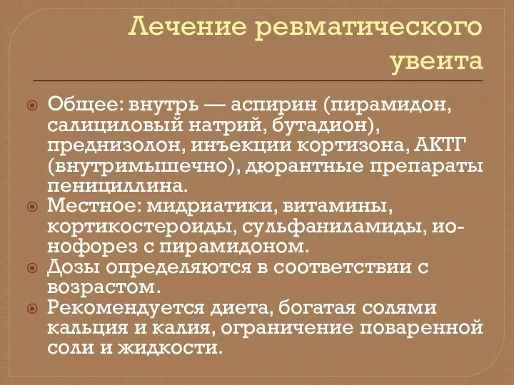 Лечение ревматического увеита Общее: внутрь — аспирин (пира­мидон, салициловый натрий,