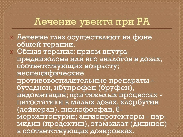 Лечение увеита при РА Лечение глаз осуществляют на фоне общей