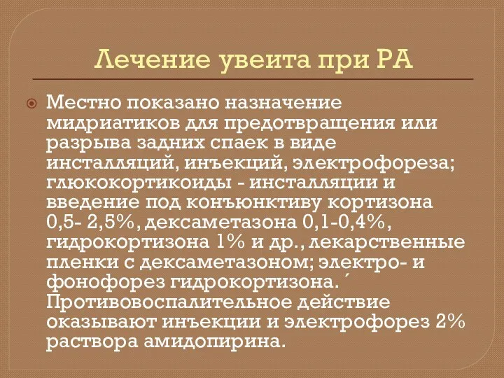 Лечение увеита при РА Местно показано назначение мидриатиков для предотвращения