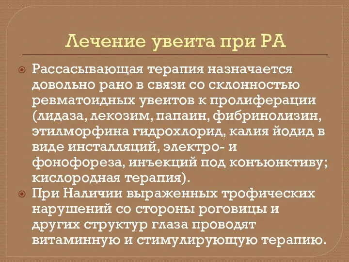 Лечение увеита при РА Рассасывающая терапия назначается довольно рано в