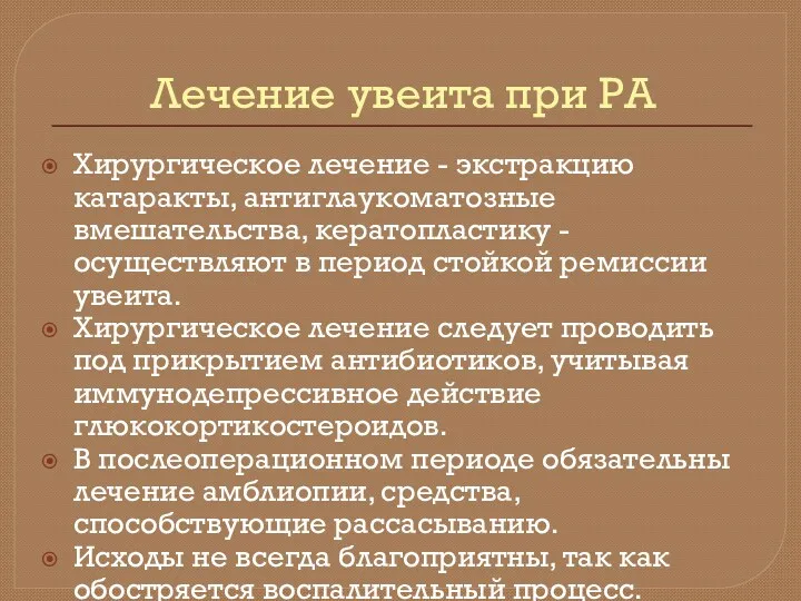 Лечение увеита при РА Хирургическое лечение - экстракцию катаракты, антиглаукоматозные