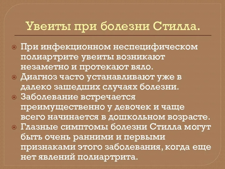 Увеиты при болезни Стилла. При инфекционном неспецифическом полиартрите увеиты возникают