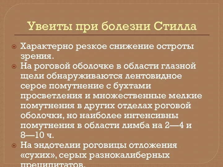 Увеиты при болезни Стилла Характерно резкое снижение остроты зрения. На