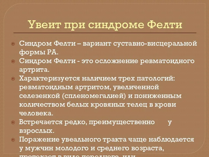 Увеит при синдроме Фелти Синдром Фелти – вариант суставно-висцеральной формы