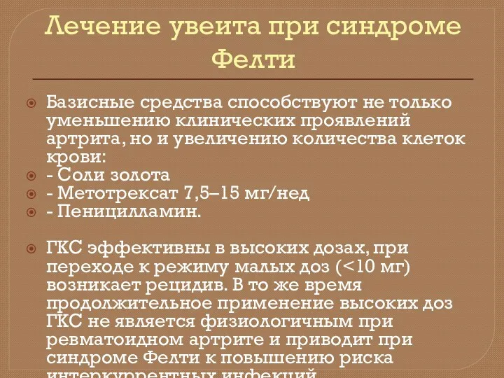 Лечение увеита при синдроме Фелти Базисные средства способствуют не только