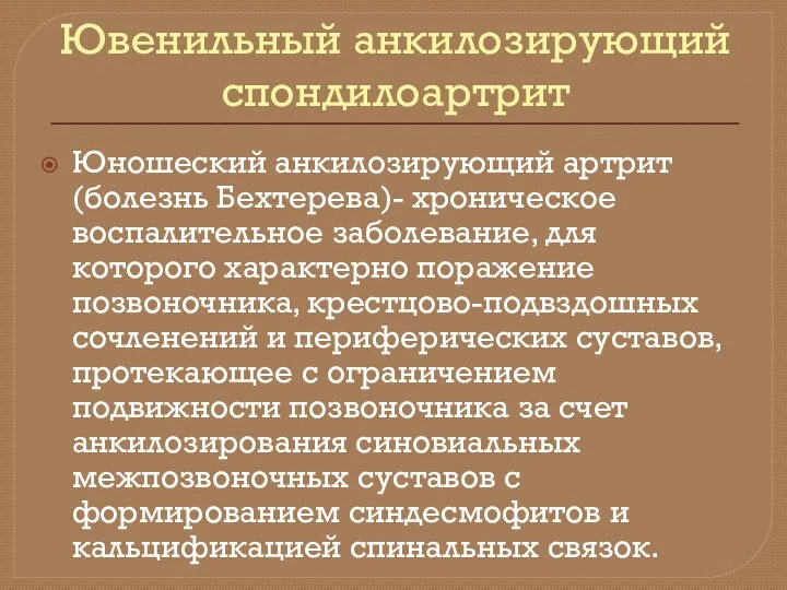 Ювенильный анкилозирующий спондилоартрит Юношеский анкилозирующий артрит (болезнь Бехтерева)- хроническое воспалительное