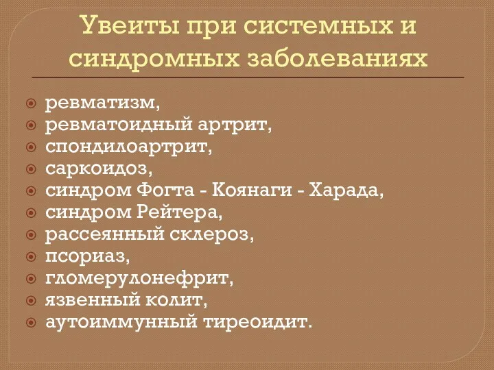 Увеиты при системных и синдромных заболеваниях ревматизм, ревматоидный артрит, спондилоартрит,