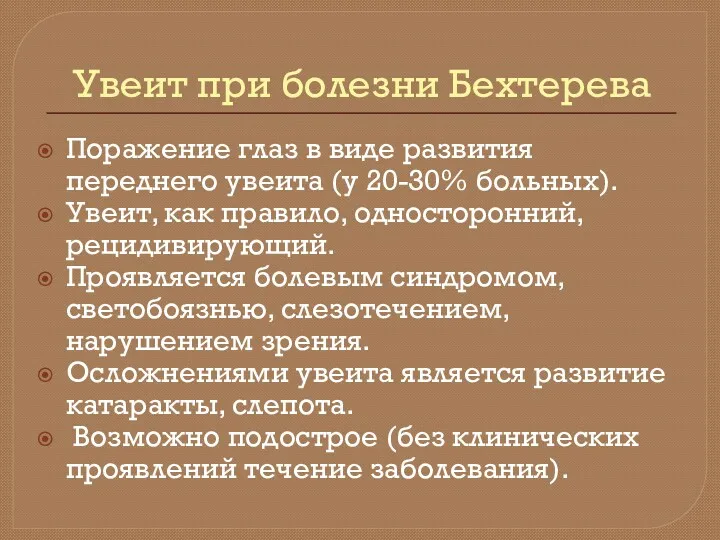 Увеит при болезни Бехтерева Поражение глаз в виде развития переднего