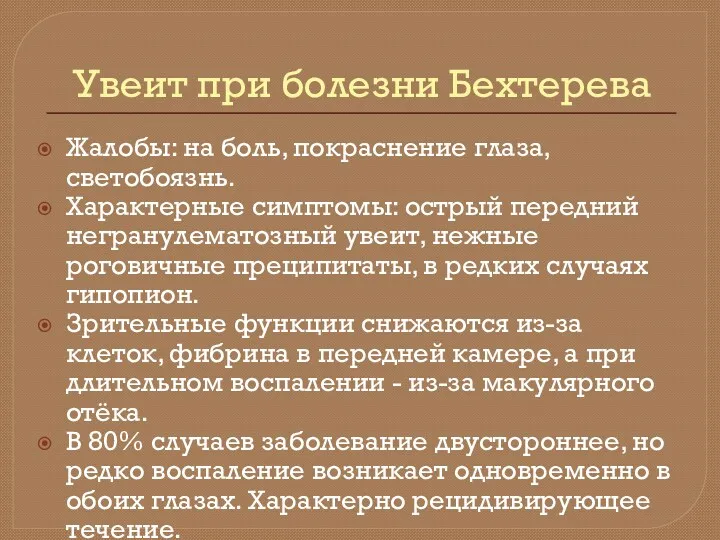 Увеит при болезни Бехтерева Жалобы: на боль, покраснение глаза, светобоязнь.