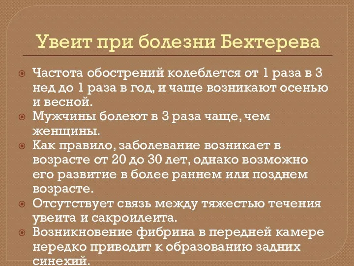 Увеит при болезни Бехтерева Частота обострений колеблется от 1 раза