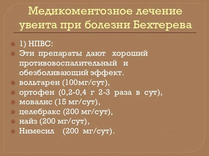 Медикоментозное лечение увеита при болезни Бехтерева 1) НПВС: Эти препараты