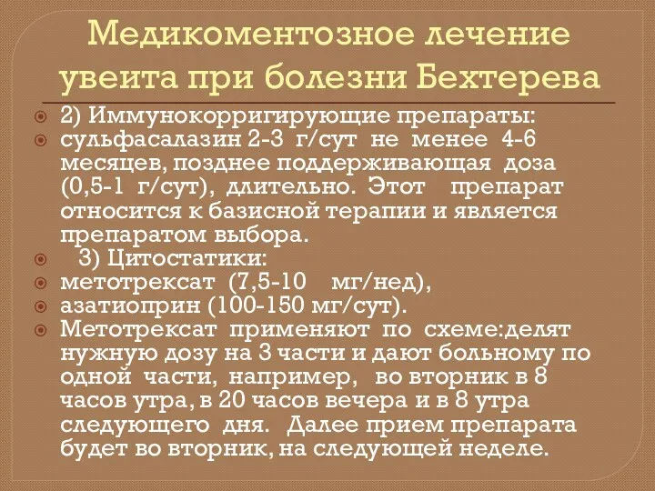 Медикоментозное лечение увеита при болезни Бехтерева 2) Иммунокорригирующие препараты: сульфасалазин