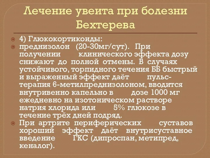 Лечение увеита при болезни Бехтерева 4) Глюкокортикоиды: преднизолон (20-30мг/сут). При