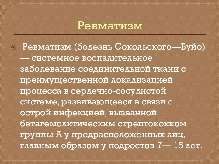 Ревматизм Ревматизм (болезнь Сокольского—Буйо) — системное воспалительное заболевание соединительной ткани