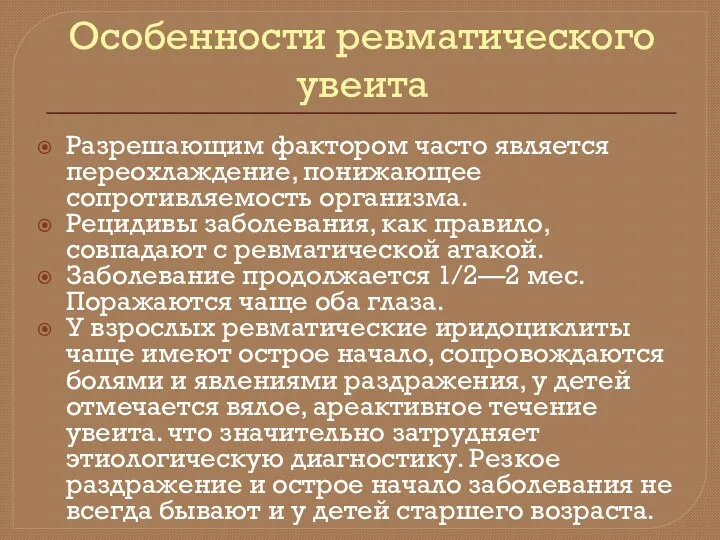 Особенности ревматического увеита Разрешающим фактором часто является переохлаждение, понижающее сопротивляемость