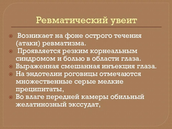 Ревматический увеит Возникает на фоне острого течения (атаки) ревматизма. Проявляется