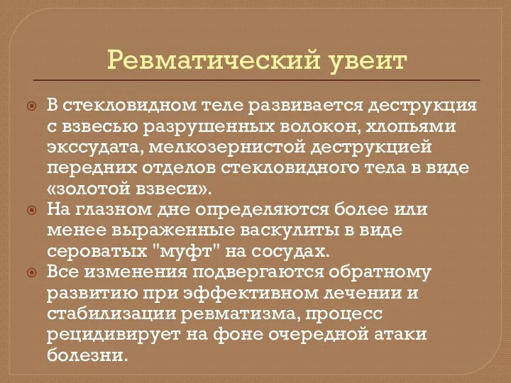 Ревматический увеит В стекловидном теле развивается деструкция с взвесью разрушенных