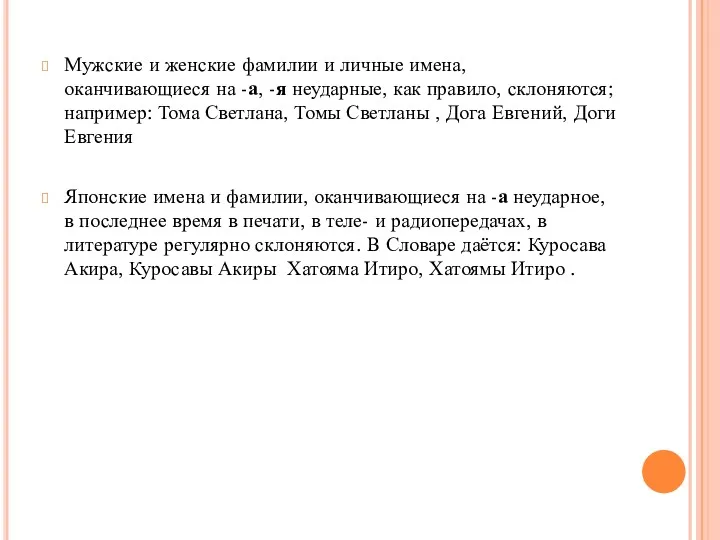 Мужские и женские фамилии и личные имена, оканчивающиеся на -а,