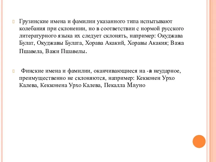 Грузинские имена и фамилии указанного типа испытывают колебания при склонении,