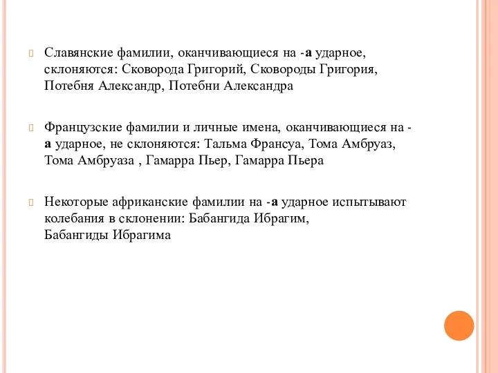 Славянские фамилии, оканчивающиеся на -а ударное, склоняются: Сковорода Григорий, Сковороды