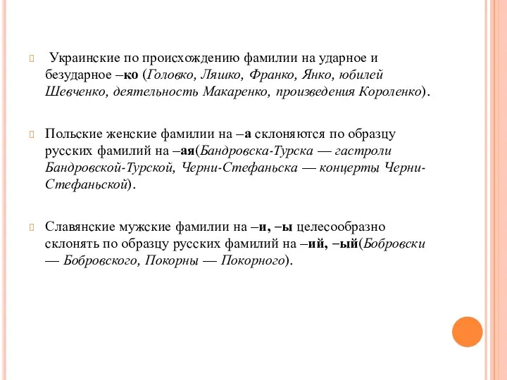 Украинские по происхождению фамилии на ударное и безударное –ко (Головко,