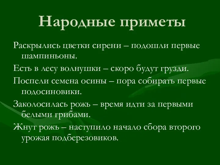 Народные приметы Раскрылись цветки сирени – подошли первые шампиньоны. Есть