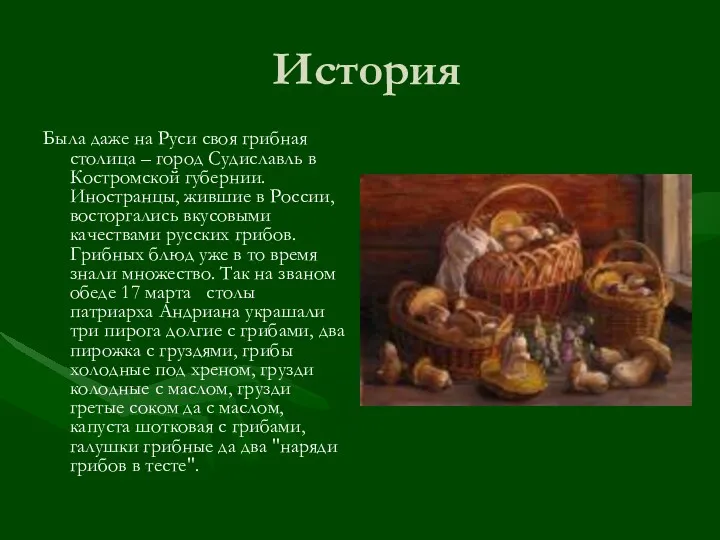 История Была даже на Руси своя грибная столица – город