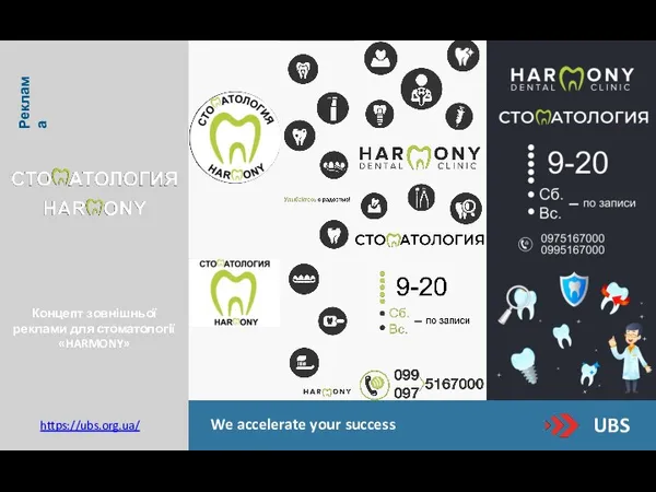 UBS We accelerate your success https://ubs.org.ua/ Реклама Концепт зовнішньої реклами для стоматології «HARMONY»