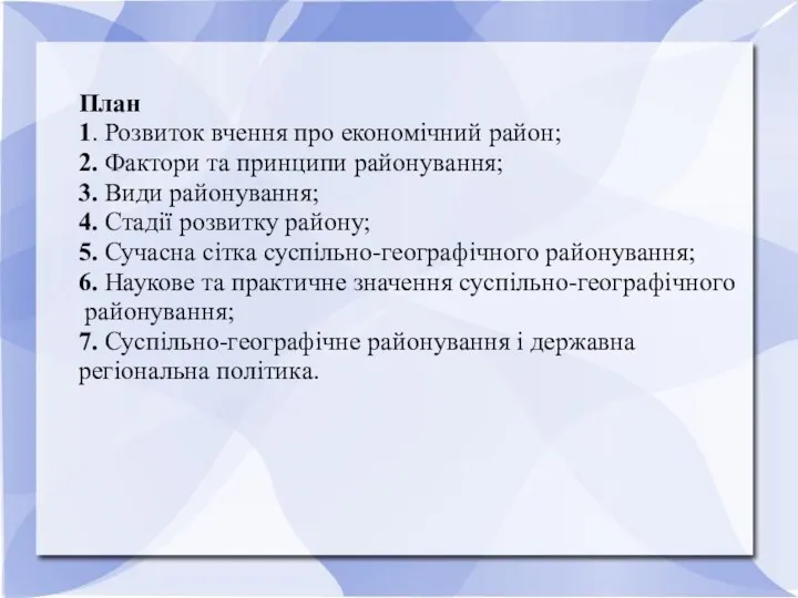 План 1. Розвиток вчення про економічний район; 2. Фактори та