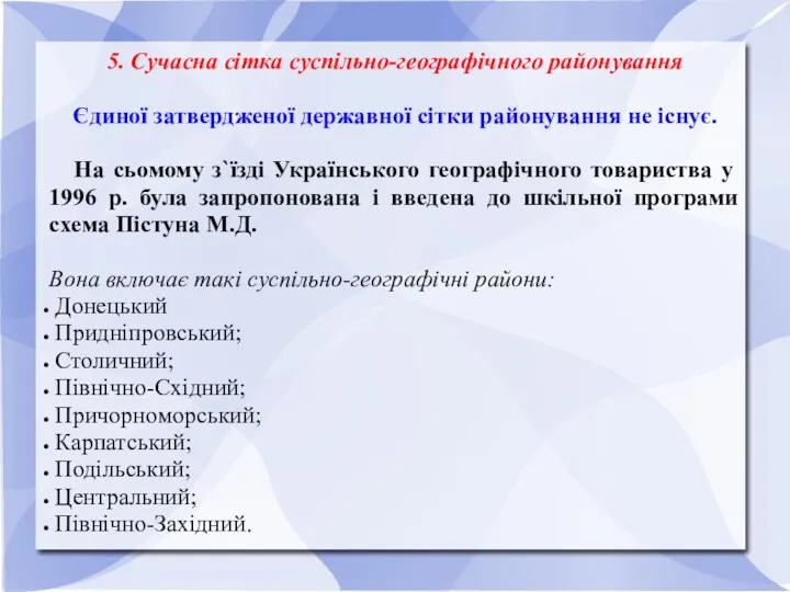 5. Сучасна сітка суспільно-географічного районування Єдиної затвердженої державної сітки районування