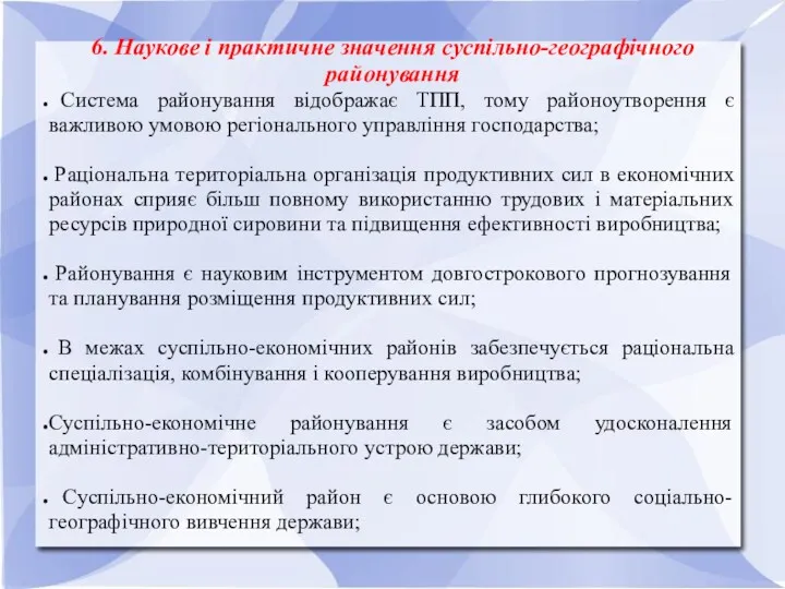 6. Наукове і практичне значення суспільно-географічного районування Система районування відображає