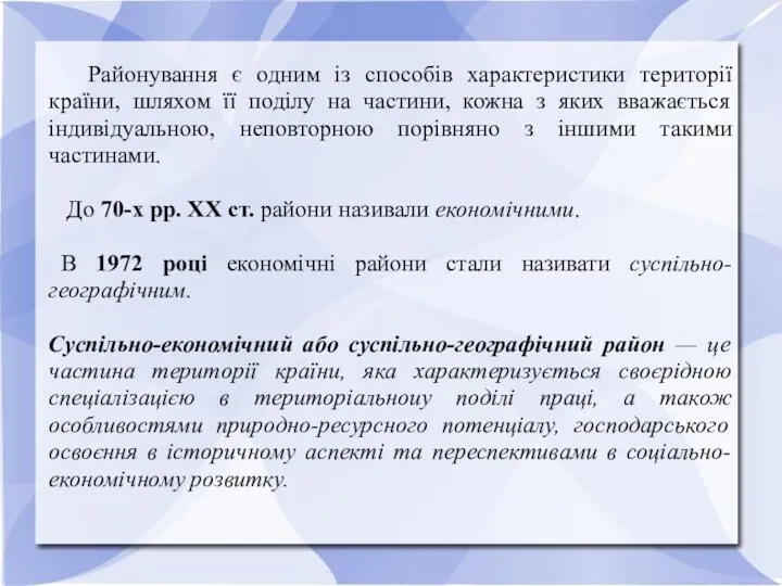 Районування є одним із способів характеристики території країни, шляхом її