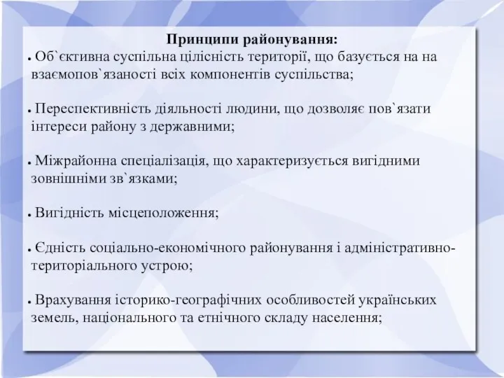 Принципи районування: Об`єктивна суспільна цілісність території, що базується на на