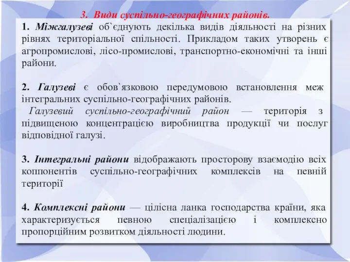 3. Види суспільно-географічних районів. 1. Міжгалузеві об`єднують декілька видів діяльності