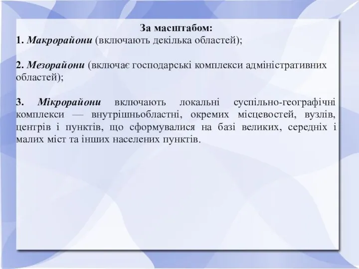 За масштабом: 1. Макрорайони (включають декілька областей); 2. Мезорайони (включає