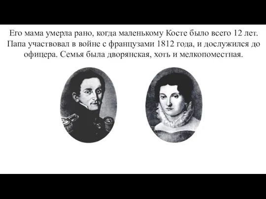 Его мама умерла рано, когда маленькому Косте было всего 12