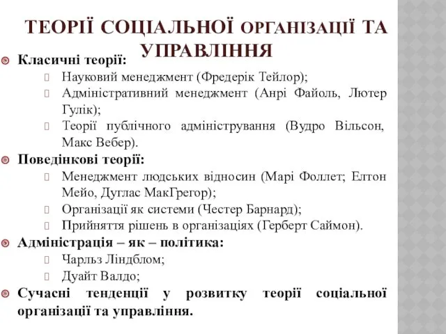 ТЕОРІЇ СОЦІАЛЬНОЇ ОРГАНІЗАЦІЇ ТА УПРАВЛІННЯ Класичні теорії: Науковий менеджмент (Фредерік