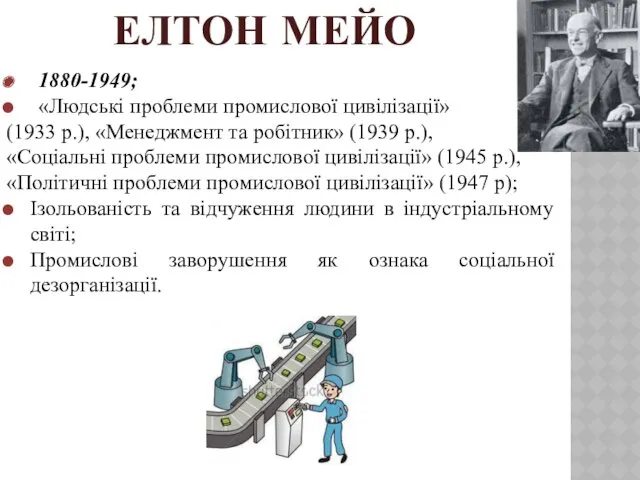ЕЛТОН МЕЙО 1880-1949; «Людські проблеми промислової цивілізації» (1933 р.), «Менеджмент