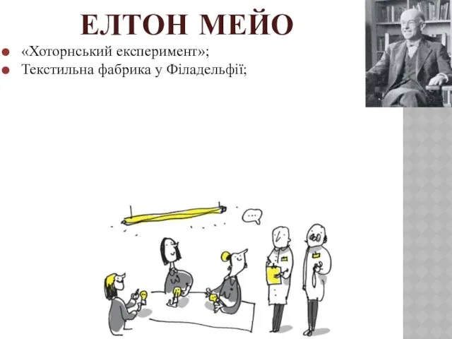 ЕЛТОН МЕЙО «Хоторнський експеримент»; Текстильна фабрика у Філадельфії;