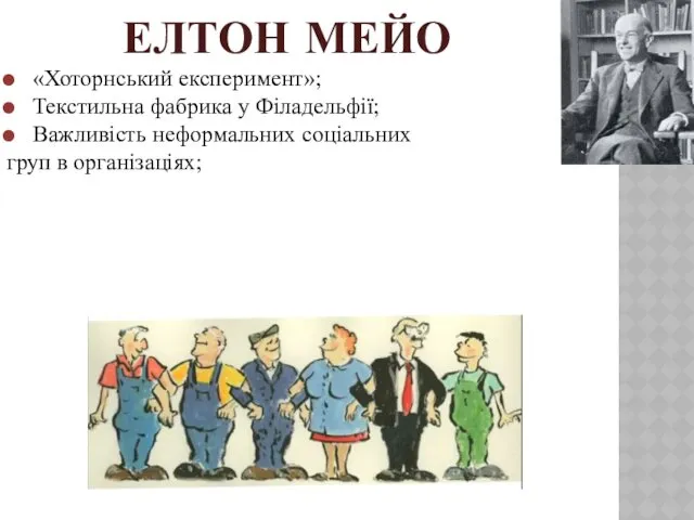 ЕЛТОН МЕЙО «Хоторнський експеримент»; Текстильна фабрика у Філадельфії; Важливість неформальних соціальних груп в організаціях;