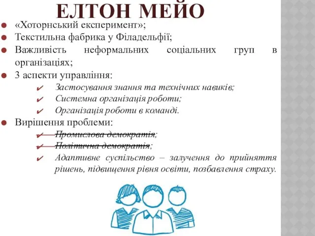 ЕЛТОН МЕЙО «Хоторнський експеримент»; Текстильна фабрика у Філадельфії; Важливість неформальних