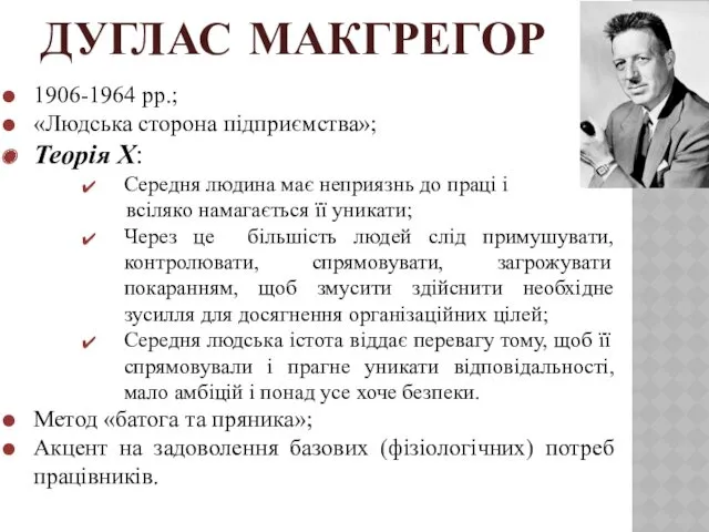 ДУГЛАС МАКГРЕГОР 1906-1964 рр.; «Людська сторона підприємства»; Теорія Х: Середня