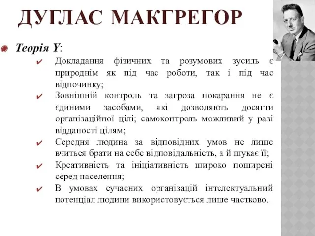 ДУГЛАС МАКГРЕГОР Теорія Y: Докладання фізичних та розумових зусиль є